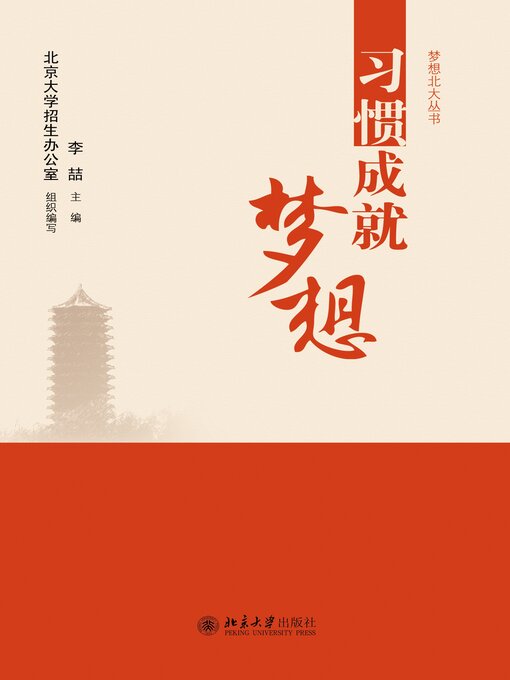 Title details for 习惯成就梦想 by 李喆著 - Available